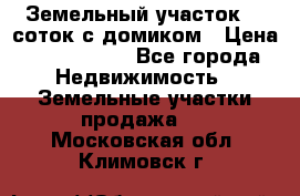 Земельный участок 20 соток с домиком › Цена ­ 1 200 000 - Все города Недвижимость » Земельные участки продажа   . Московская обл.,Климовск г.